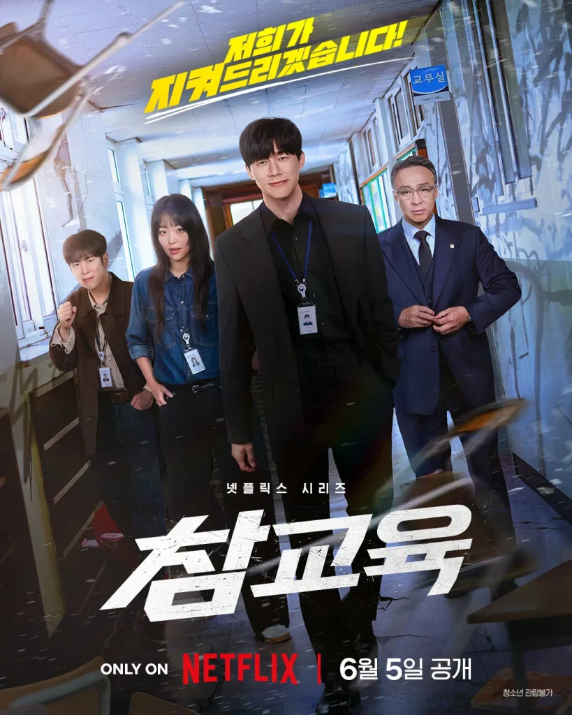 Póster oficial coreano de la serie original de Netflix "Así aprenderás", obtenido del sitio web de Netflix Korea, que muestra al elenco principal en un pasillo escolar.