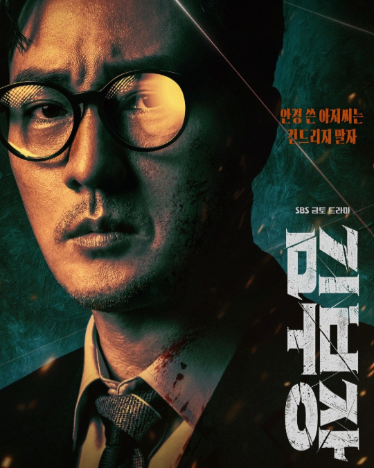 Póster oficial de la serie "Agente Kim reactivado" con el elenco principal y el título de la serie.