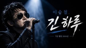 Imagen principal generada por IA para la balada 'Un día largo' (Gin Haru) del cantante Lee Seung-chul, mostrando un ambiente emotivo y reflexivo.